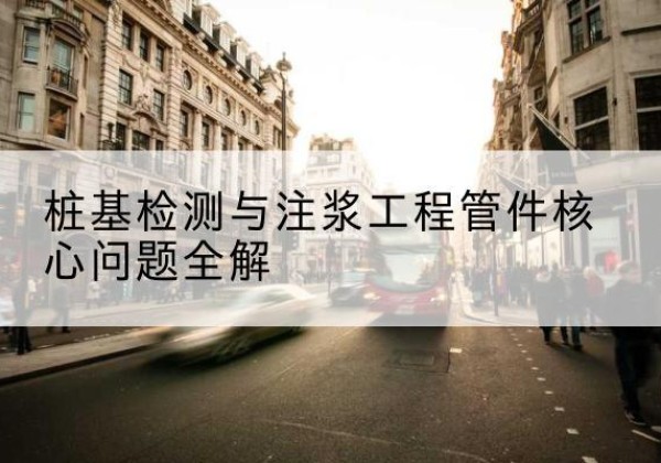 大姚声测管常用规格有哪些？-桩基检测与注浆工程管件核心问题全解